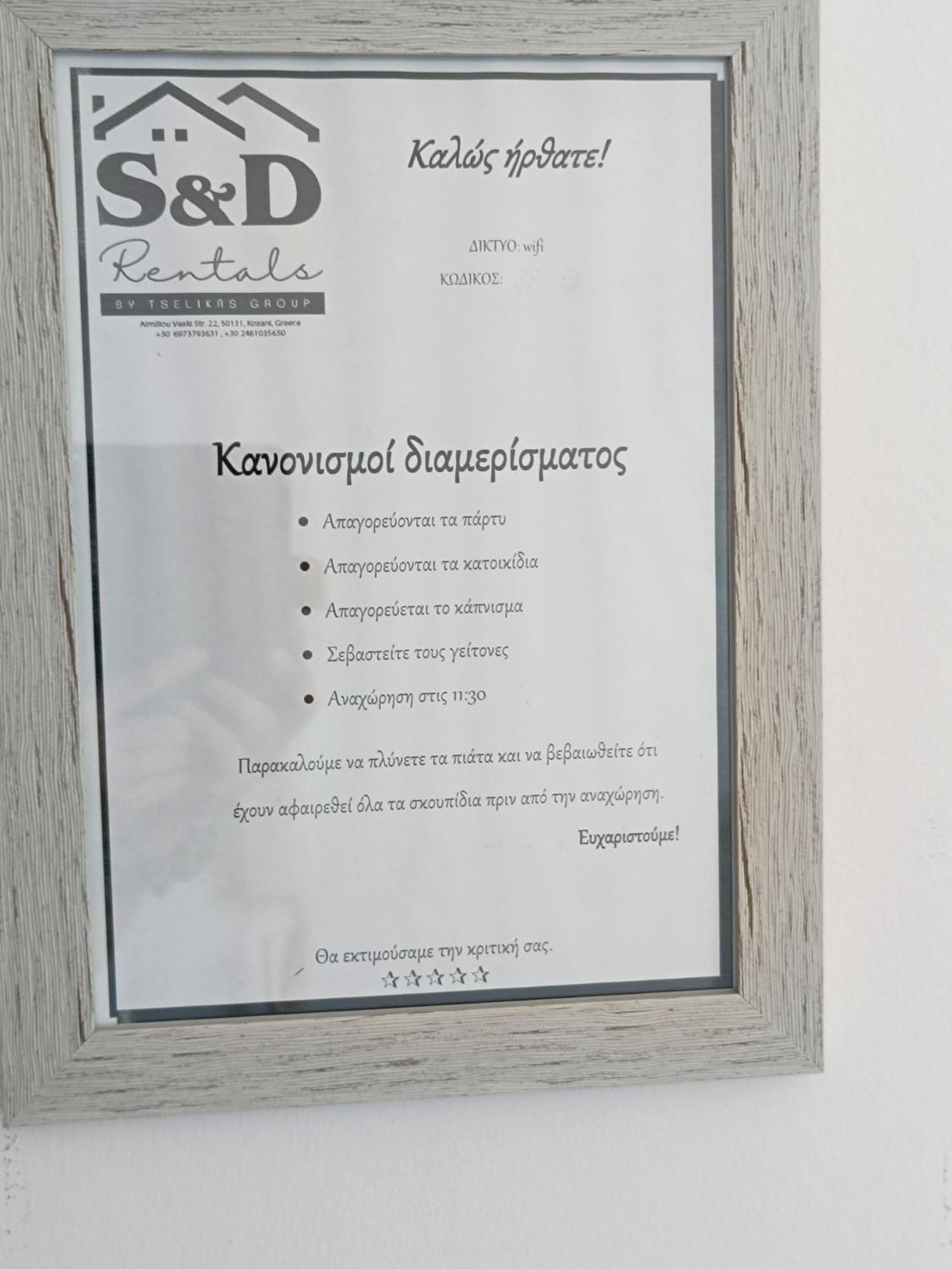 Snd Rentals- Studios Κοζάνη Εξωτερικό φωτογραφία
